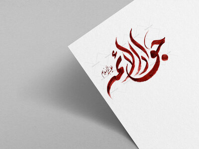 طرح-تایپوگرافی-امام-جواد-ع
