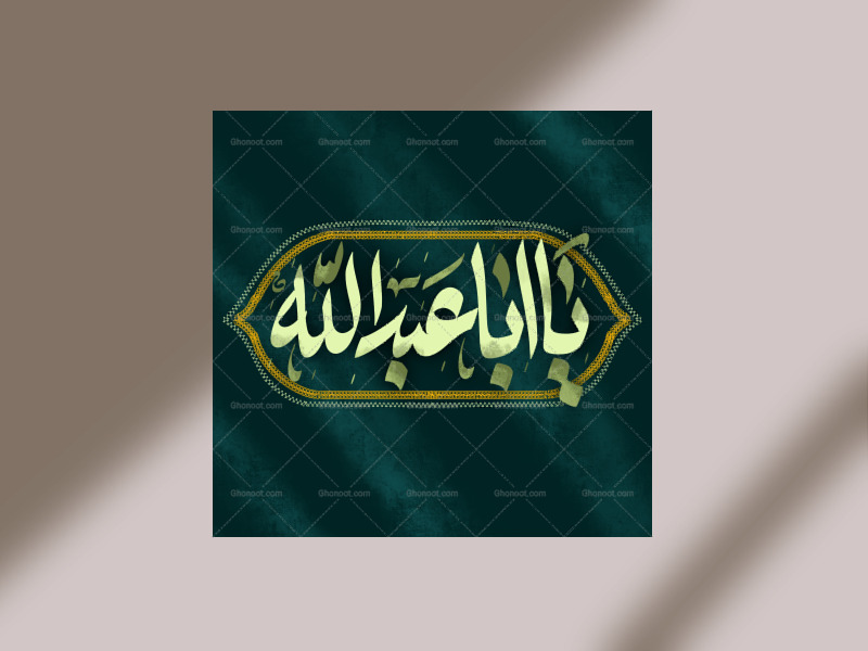 دکور-لایه-باز-یا-اباعبدلله
