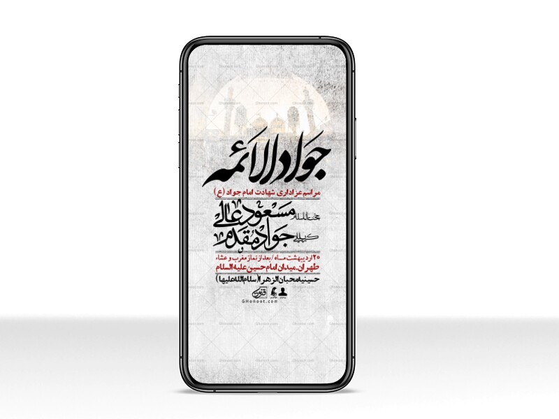 استوری-باکیفیت-و-لایه-باز-شهادت-امام-جواد-(ع)