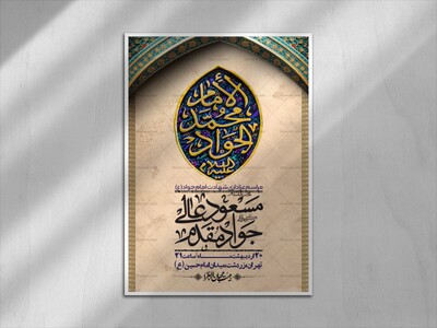 اطلاعیه-باکیفیت-و-لایه-باز-شهادت-امام-جواد-(ع)-+-استوری-لایه-باز-شهادت-امام-جواد-(ع)