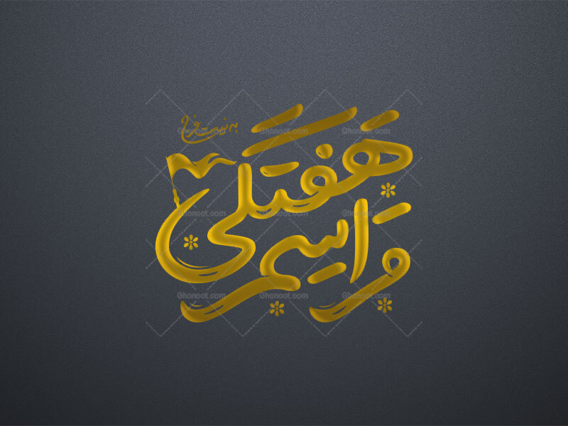 تایپوگرافی-مراسم-هفتگی-به-نیت-فرج