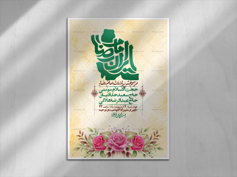 اطلاعیه-لایه-باز-و-با-کیفیت-ولادت-امام-رضا-ع-+-استوری-لایه-باز-