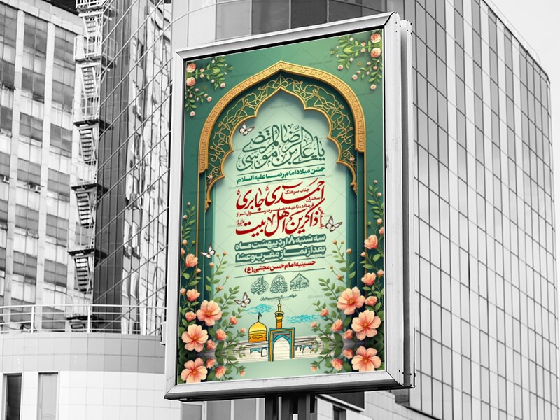لایه-باز-ولادت-امام-رضا-علیه-السلام