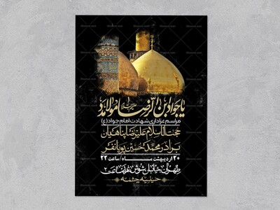 اطلاعیه-باکیفیت-و-لایه-باز-شهادت-امام-جواد-(ع)-+-استوری-لایه-باز-شهادت-امام-جواد-(ع)