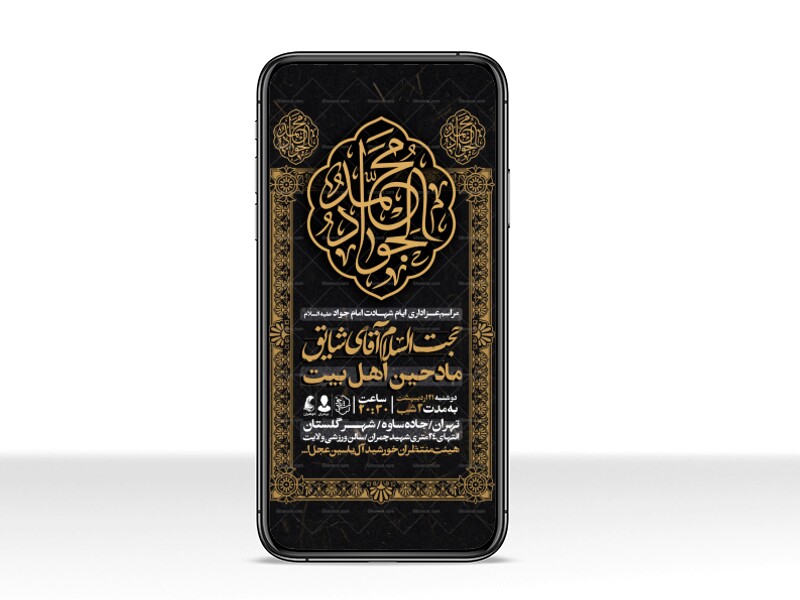 اطلاعیه-استوری-شهادت-امام-جواد-علیه-السلام