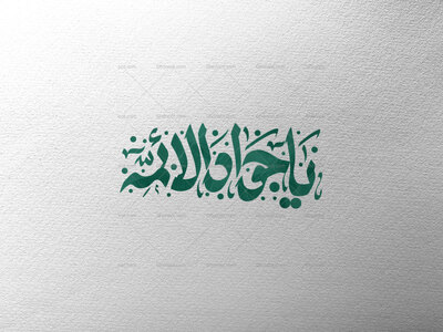 یا-جواد-الائمه-ع