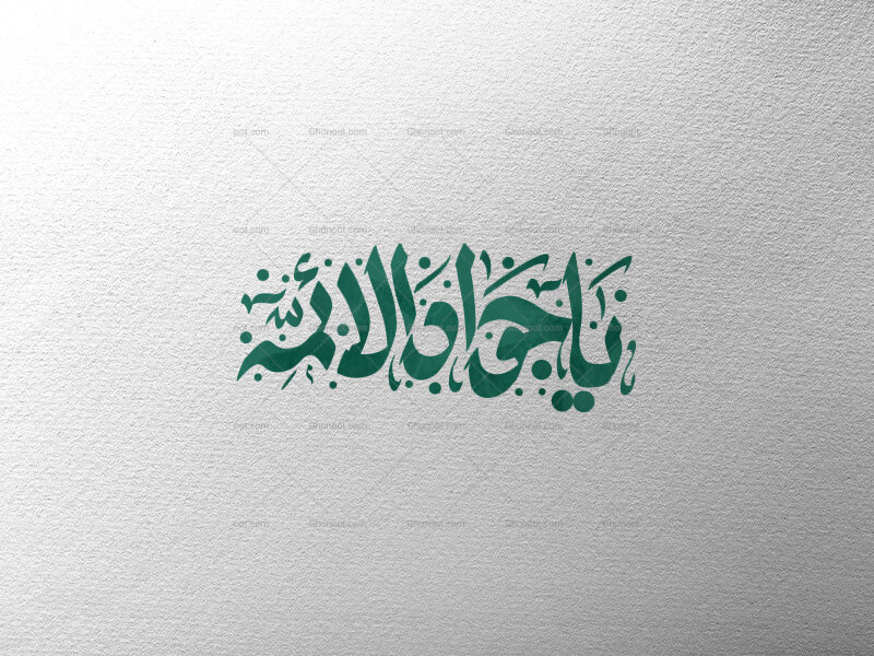 یا-جواد-الائمه-ع