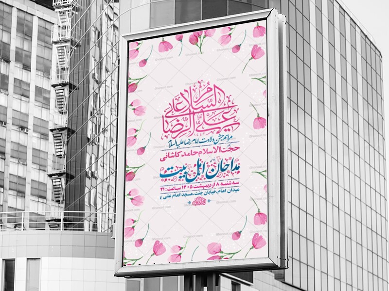 طرح-لایه-باز-ولادت-امام-رضا-ع-+-استوری