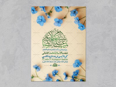 طرح-لایه-باز-ولادت-امام-رضا-ع-+-استوری