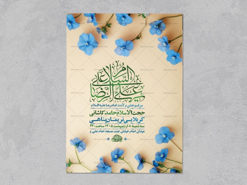 طرح-لایه-باز-ولادت-امام-رضا-ع-+-استوری