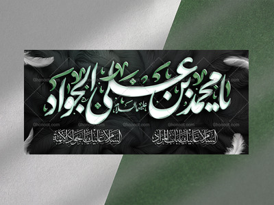 طرح-لایه-باز-شهادت-امام-جواد-علیه-السلام