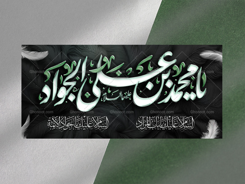طرح-لایه-باز-شهادت-امام-جواد-علیه-السلام
