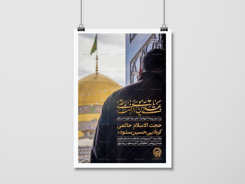 اطلاعیه-مراسم-شهادت-امام-رضا(ع)-به-روایتی