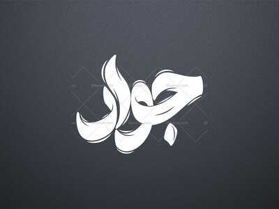 امام-جواد-علیه-السلام-