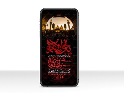 استوری-باکیفیت-و-لایه-باز-شهادت-امام-جواد-(ع)