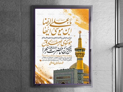 اطلاعیه-جشن-ولادت-امام-رضا-علیه-السلام