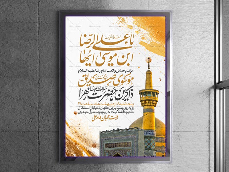 اطلاعیه-جشن-ولادت-امام-رضا-علیه-السلام