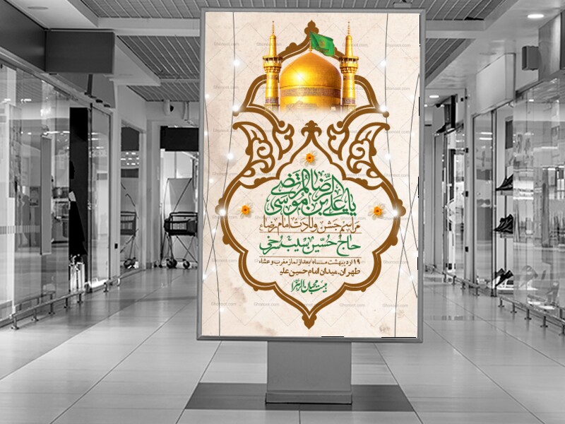 اطلاعیه-لایه-باز-و-با-کیفیت-ولادت-امام-رضا-ع-+-استوری-لایه-باز-