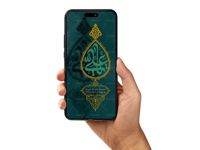 اطلاعیه-لایه-باز-جشن-عید-غدیر