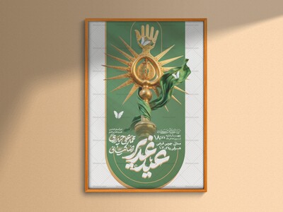 طرح-لایه-باز-عیدغدیر-خم