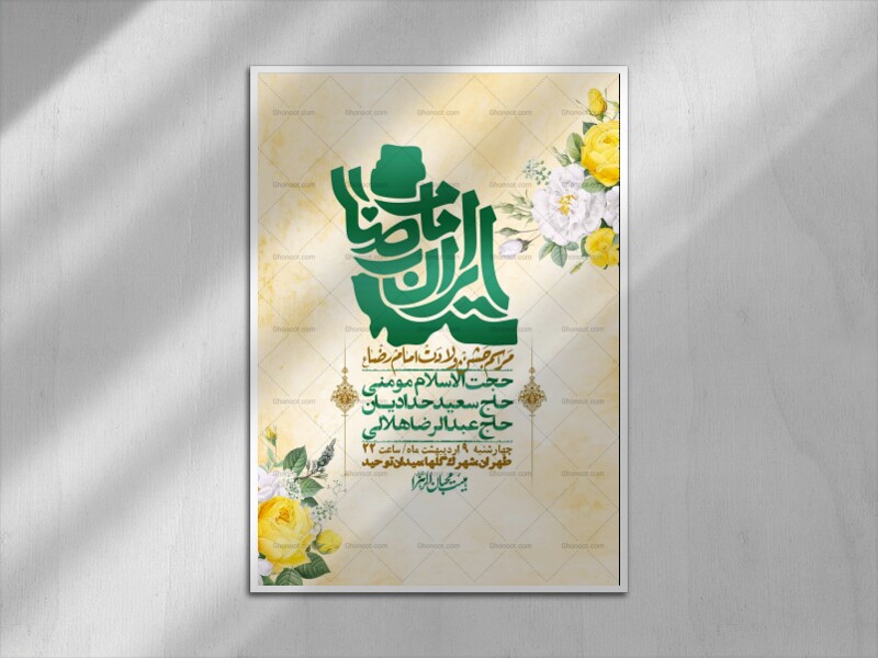 اطلاعیه-لایه-باز-و-با-کیفیت-ولادت-امام-رضا-ع-+-استوری-لایه-باز-