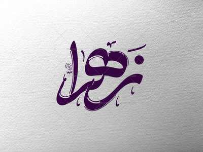 تایپوگرافی-زهرا-س