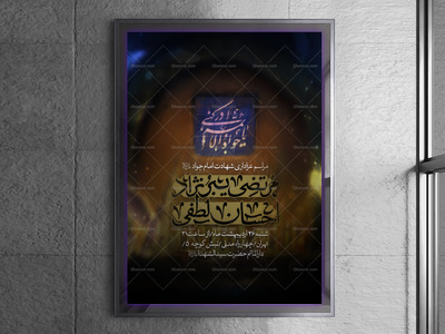 اطلاعیه-لایه-باز-شهادت-امام-جواد
