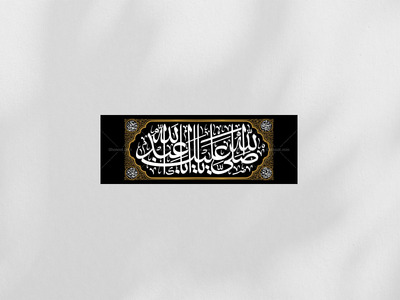 کتیبه-صلی-الله-علیک-یا-اباعبدالله