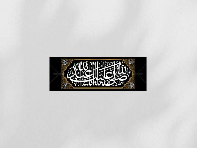 کتیبه-صلی-الله-علیک-یا-اباعبدالله