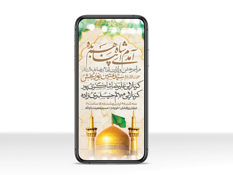اطلاعیه-استوری-جشن-ولادت-امام-رضا-علیه-السلام