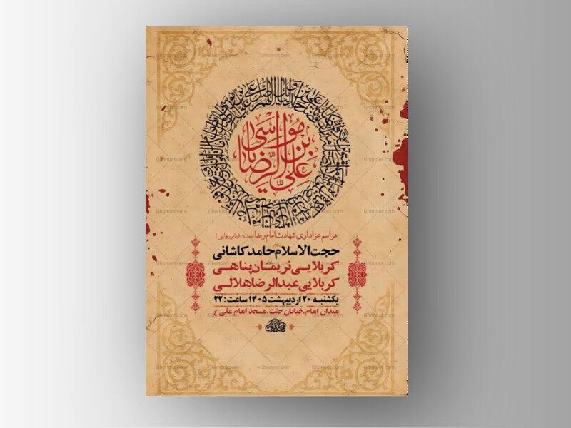 -طرح-لایه-باز-شهادت-امام-رضا-ع-به-روایتی-+-استوری-
