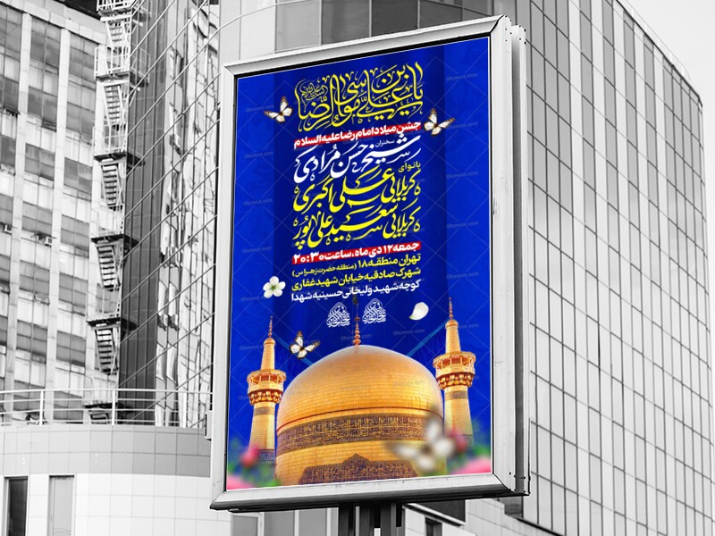 لایه-باز-ولادت-امام-رضا-علیه-السلام