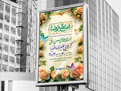 پوستر-اطلاع-رسانی-ولادت-امام-رضا-علیه-السلام-