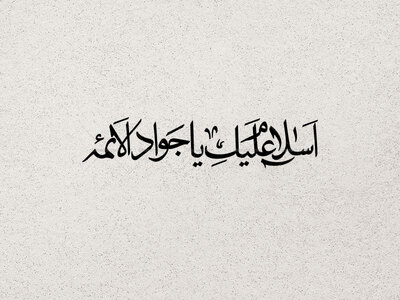 تایپوگرافی-امام-جواد-ع