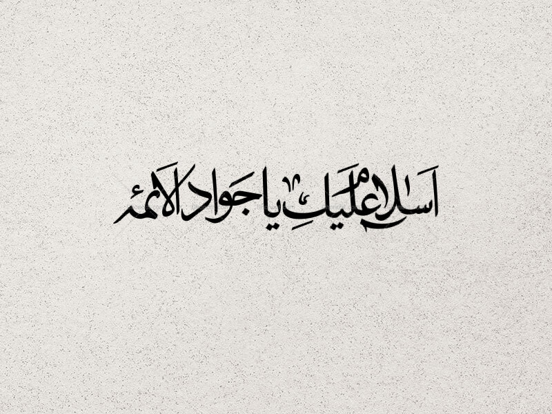 تایپوگرافی-امام-جواد-ع