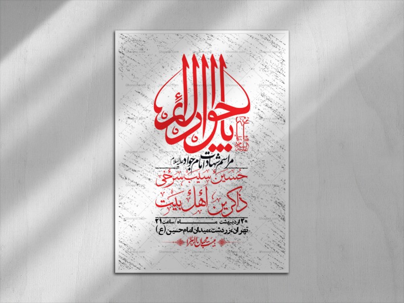 اطلاعیه-باکیفیت-و-لایه-باز-شهادت-امام-جواد-(ع)-+-استوری-لایه-باز-شهادت-امام-جواد-(ع)