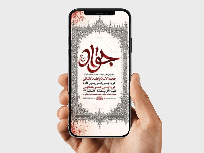 طرح-لایه-باز-استوری-شهادت-امام-جواد-ع
