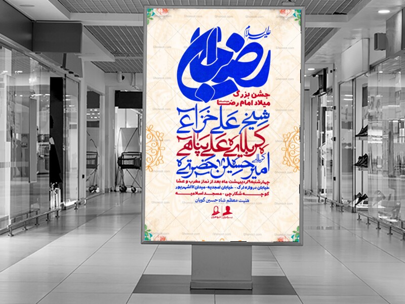 اطلاعیه-ولادت-امام-رضا-علیه-السلام
