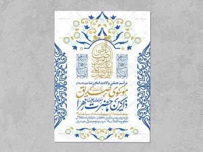 اطلاعیه-جشن-ولادت-امام-رضا-علیه-السلام