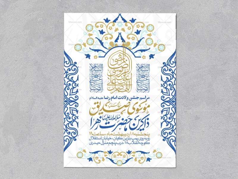 اطلاعیه-جشن-ولادت-امام-رضا-علیه-السلام