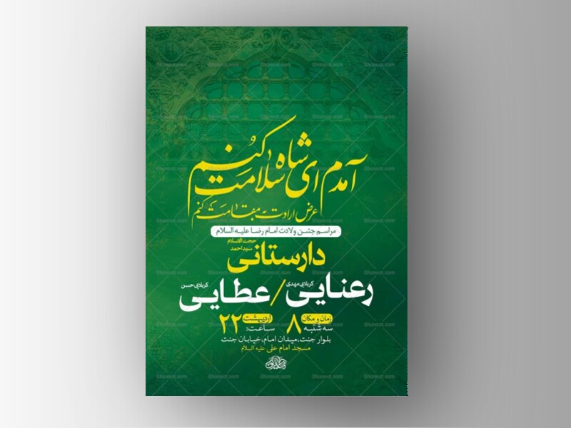 طرح-لایه-باز-ولادت-امام-رضا-ع-+-استوری