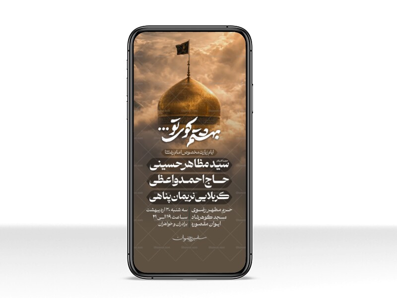 پوستر-اطلاعیه-ایام-زیارت-مخصوص-امام-رضا-اردیبهشت-1405-|-سفیر-رضوان