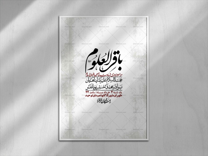 اطلاعیه-لایه-باز-شهادت-امام-محمد-باقر+-استوری-فضای-مجازی