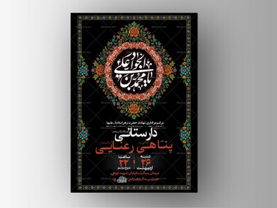 طرح-لایه-باز-شهادت-امام-جواد-ع-+-استوری-