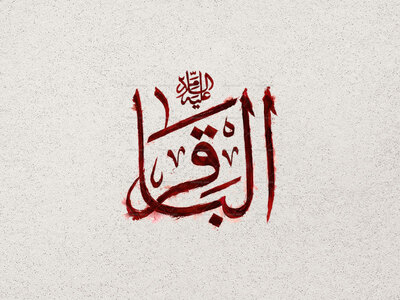 طرح-تایپوگرافی-امام-محمد-باقر-ع