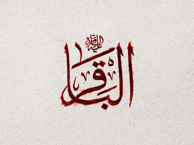 طرح-تایپوگرافی-امام-محمد-باقر-ع
