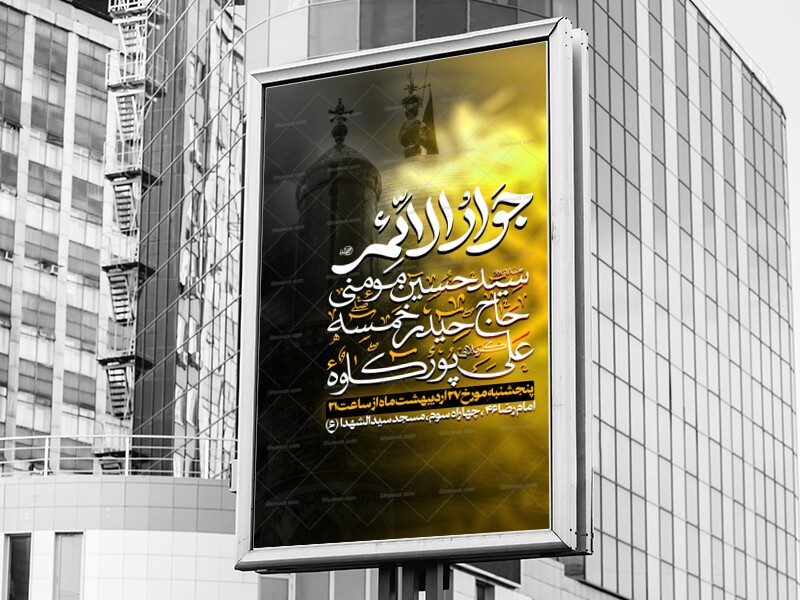 پوستر-لایه-باز-امام-جواد-(ص)