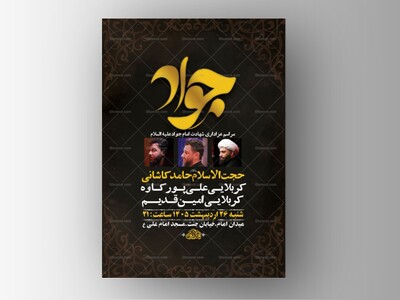 طرح-لایه-باز-شهادت-امام-جواد-ع-+-استوری-