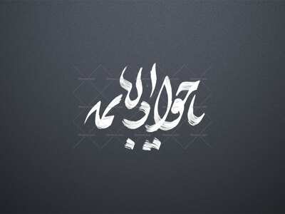 تایپوگرافی-امام-جواد-ع