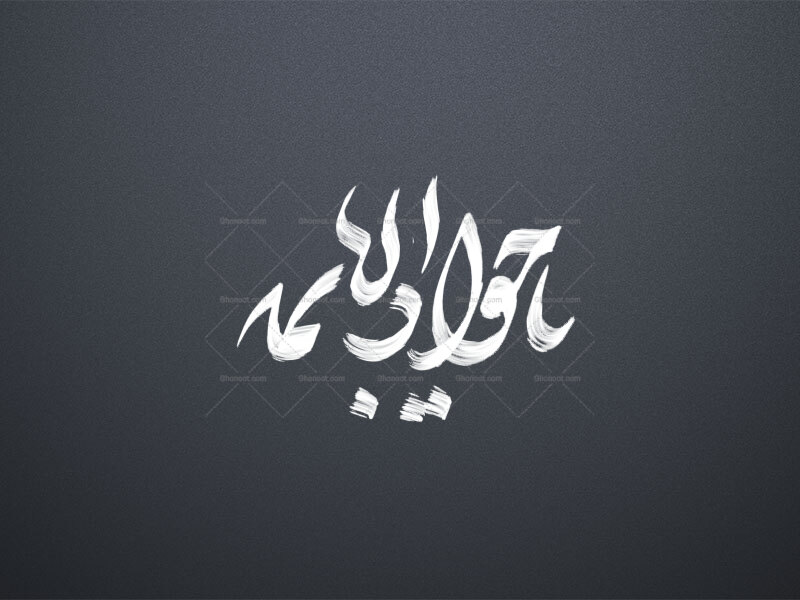 تایپوگرافی-امام-جواد-ع